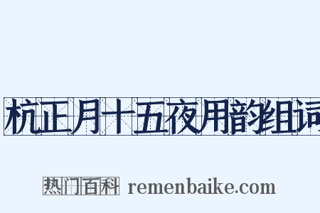 杭正月十五夜用韵组词是什么意思的图片